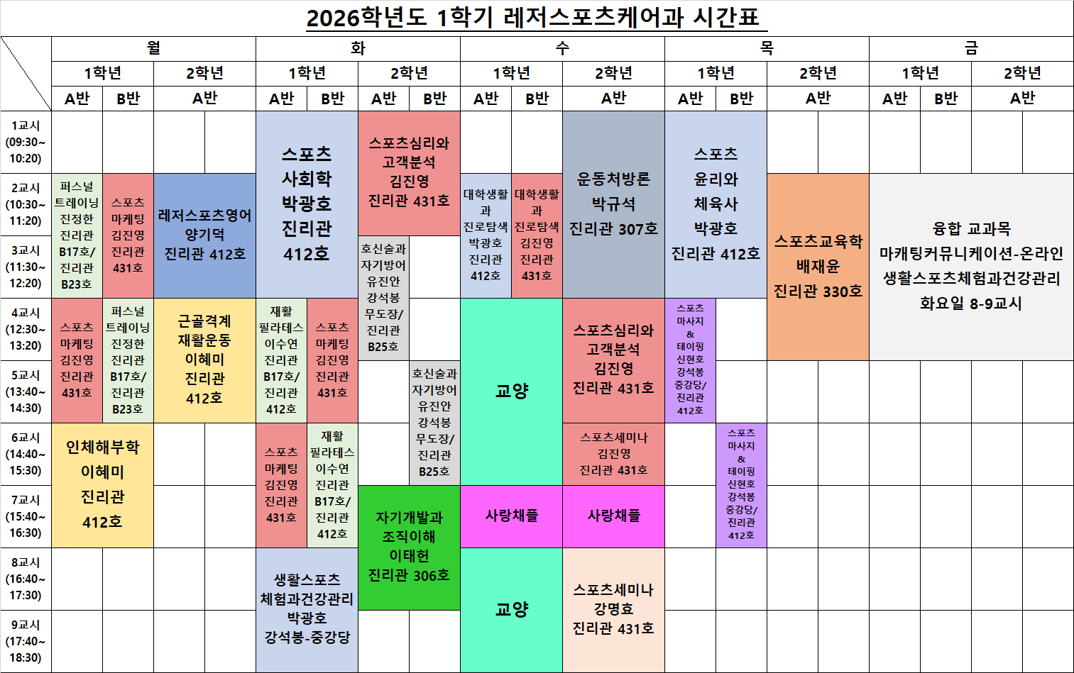 레저스포츠케어과 2026-1 시간표.png