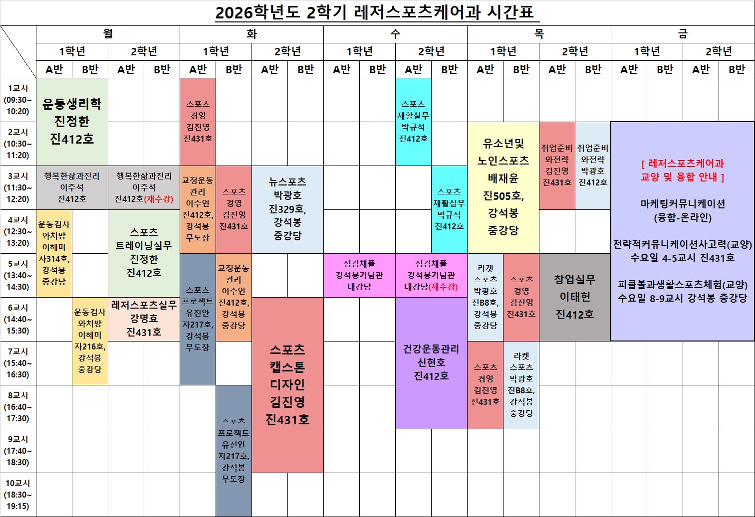 [레저스포츠케어과] 2026-2학기 시간표.png