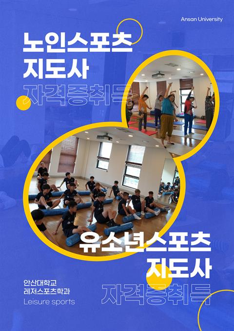 노인스포츠지도사, 유소년스포츠지도사 포스터