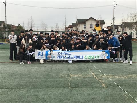 레저스포츠케어과 MT및 과 체육대회