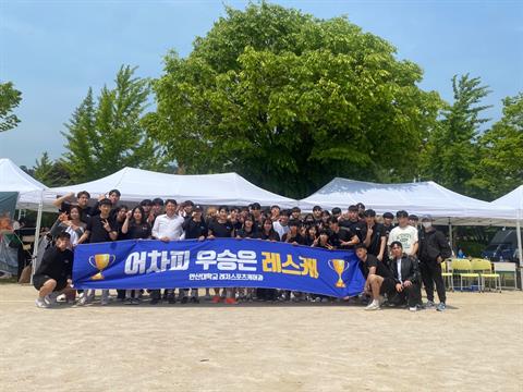 첫 체육대회를 맞이한 레저스포츠케어과🤍